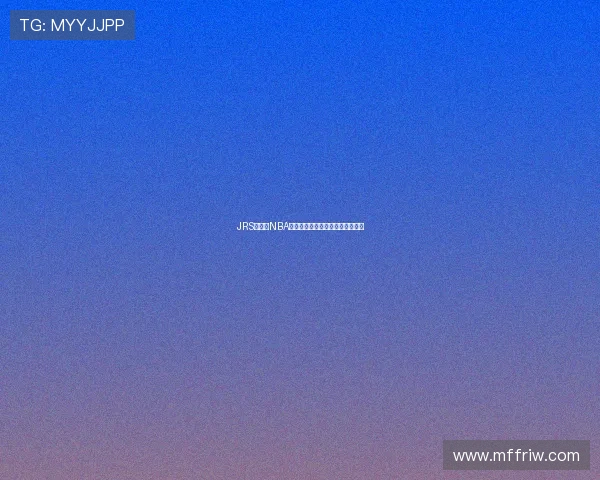 JRS直播吧NBA赛事精彩直播与最新战况实时更新